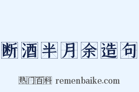 断酒半月余造句是什么意思的图片